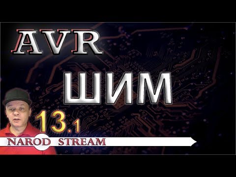 Видео: Программирование МК AVR. Урок 13. ШИМ. Мигаем светодиодом плавно. Часть 1