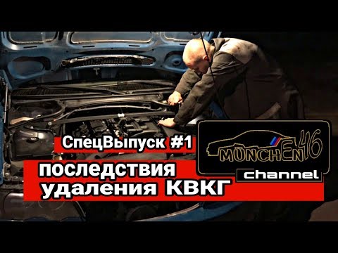Видео: BMW E46 Последствия удаления КВКГ (КРКГ) СпецВыпуск#1