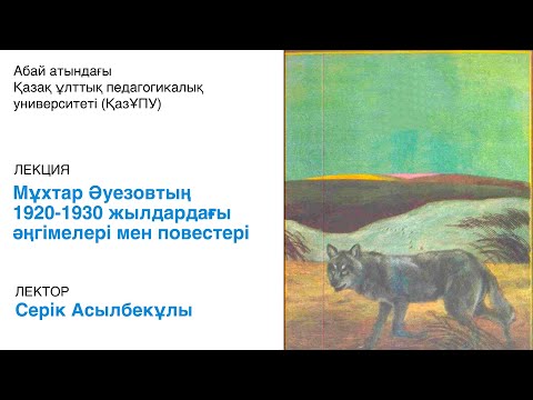 Видео: Мұхтар Әуезовтың 1920-1930 жылдардағы әңгімелері мен повестері.Лектор - Серік Асылбекұлы