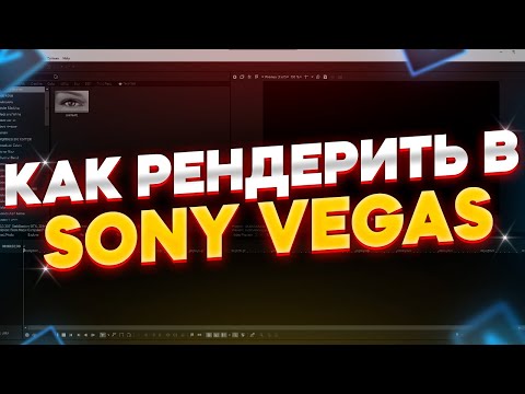 Видео: Идеальный рендер без потери качества в Sony Vegas