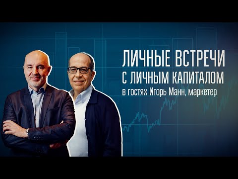 Видео: Личные встречи с Личным капиталом | Игорь Манн и Владимир Савенок