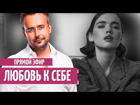 Видео: Любовь к себе. Разбираем ваши вопросы - Маша Тимошенко и Игорь Погодин