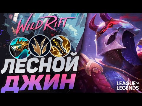 Видео: ЛЕСНОЙ ДЖИН + КОЛЛЕКТОР - НОВЫЙ ЖЕСТКИЙ ЛЕСНИК | League of Legends Wild Rift