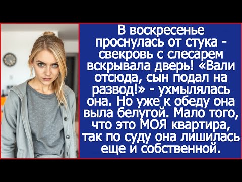 Видео: «Вали отсюда, сын подал на развод!» - заорала свекровь в моей квартире.
