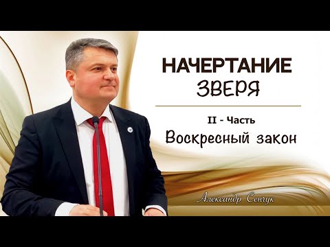 Видео: "НАЧЕРТАНИЕ  ЗВЕРЯ"  II - Часть  |  Воскресный закон  |  Александр  Сенчук