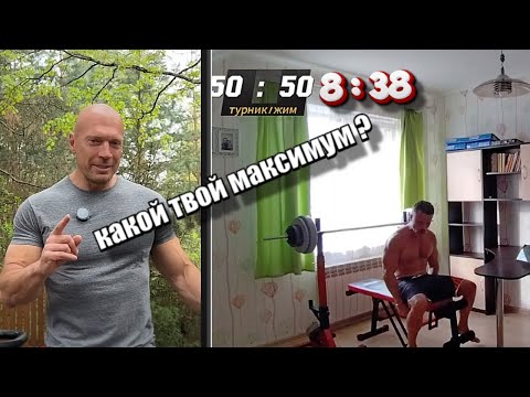 Видео: Челлендж Жим + Подтягивания - вторая попытка - иду на рекорд 8.38 #семенихинжим