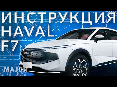 Видео: Инструкция Haval F7 2024 от Major Auto