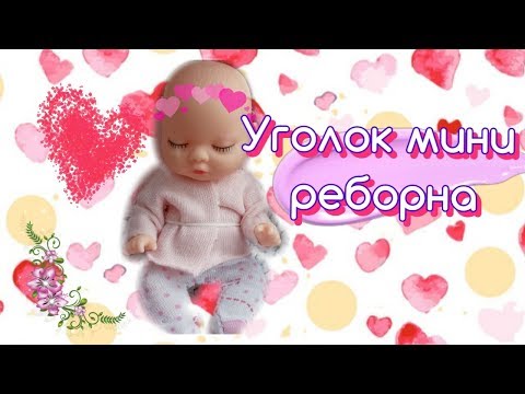 Видео: Уголок мини реборна