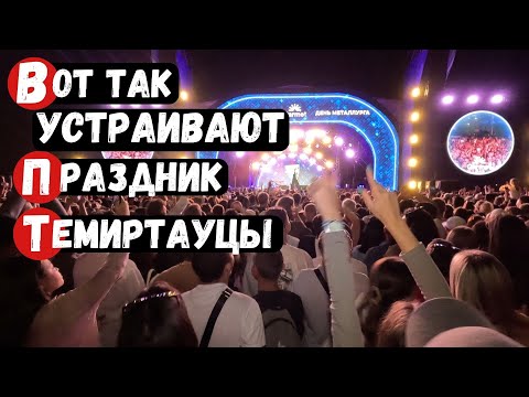 Видео: Темиртау гуляет День Металлурга Праздничный концерт