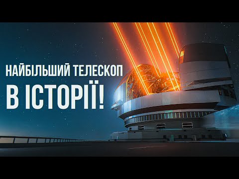 Видео: Вражаюча інженерія Надзвичайно великого телескопа.