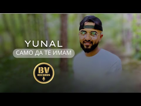 Видео: YUNAL - SAMO DA TE IMAM / Юнал - Само да те имам, 2021