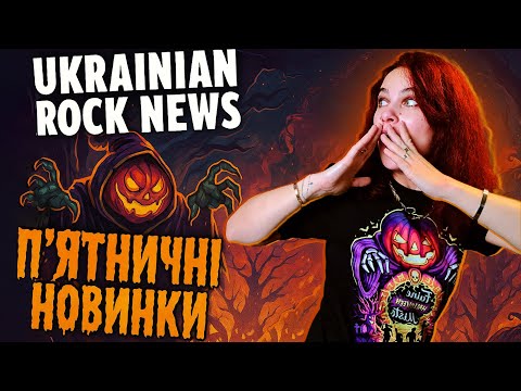 Видео: 🎃 ГЕЛОВІНСЬКІ П’ЯТНИЧНІ НОВИНКИ - Випуск №2 | Ukrainian Rock News