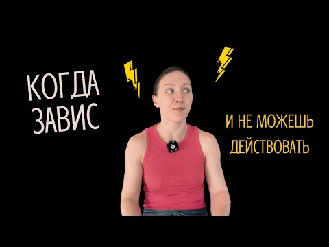 Видео: Это не лень...Нейроотличное залипание. Про сбой регуляции