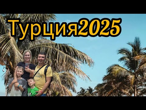 Видео: Наш отпуск🌞TURKEI2025🙂