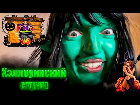 Видео: БАЙОВЛ ВИШЕНКА ФРУКТОЗКА ХЭЛЛОУИНСКИЙ СТРИМ