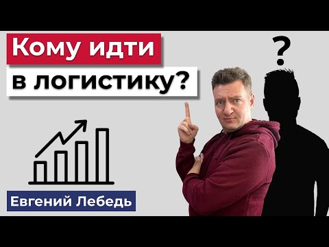 Видео: Логист | Кто может работать в логистике? | Логистика| Транспортная логистика