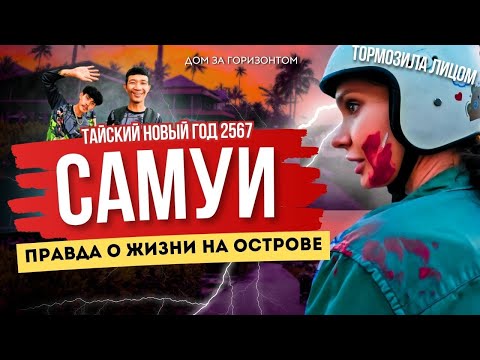 Видео: РЕАЛЬНАЯ ЖИЗНЬ НА ОСТРОВЕ, ЧТО ОТ НАС СКРЫВАЮТ | САМУИ 2024 ТАЙЛАНД