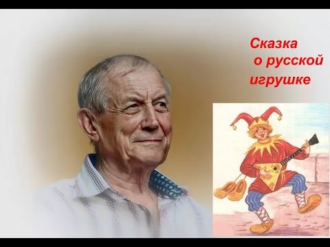 Видео: Сказка о русской игрушке , авт.  Е. Евтушенко , чит. В. Алёшин.