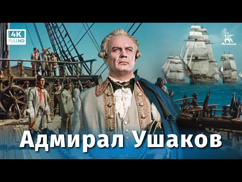 Видео: Адмирал Ушаков (4К, биографический, реж. Михаил Ромм, 1953 г.)