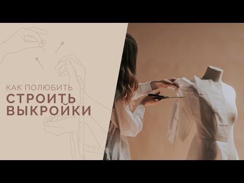 Видео: Запись вебинара  29 07 2019  Как полюбить строить выкройки