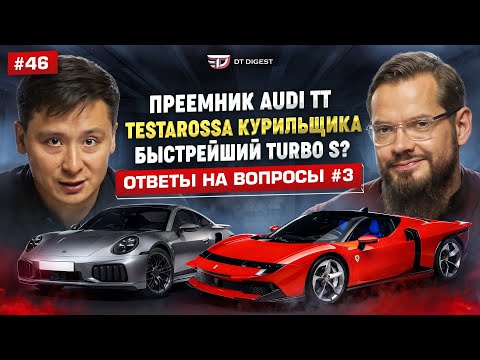 Видео: Ferrari Testarossa курильщика. Быстрейший Porsche Turbo S. Чудной преемник Audi TT.
