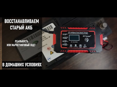 Видео: ДЕСУЛЬФАТАЦИЯ , РЕМОНТ ,  ВОССТАНОВЛЕНИЕ АККУМУЛЯТОРА ЗАРЯДНЫМ УСТРОЙСТВОМ С ALIEXPRESS.