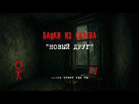 Видео: НОВЫЙ ДРУГ | мистика | ужасы | страшные истории
