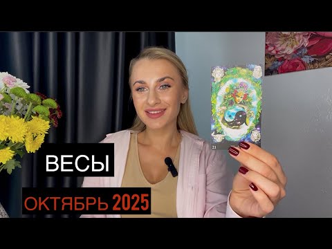 Видео: ВЕСЫ ♎️  ОКТЯБРЬ 2025 🐉ЧЕГО ЖДАТЬ? ТАРО ПРОГНОЗ - IRYNA SUN 