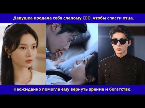 Видео: Продала себя слепому CEO ради отца, но вернула ему зрение и богатство.