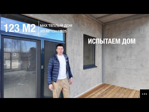 Видео: Испытываем теплый дом из бетона по 40 показателям. 8(812)409-92-82. Сайт: abgtz.com