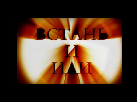 Видео: Встань и иди. Александр Гомельский