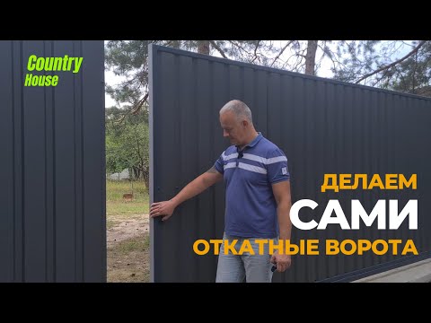 Видео: Кам мы сами сделали откатные ворота