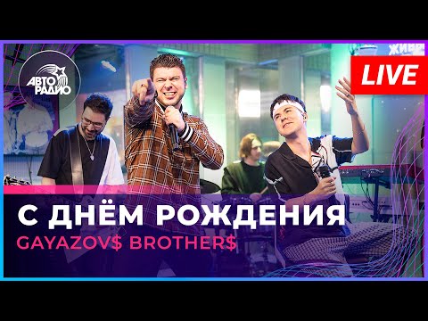 Видео: GAYAZOV$ BROTHER$ - С Днём Рождения (LIVE @ Авторадио)