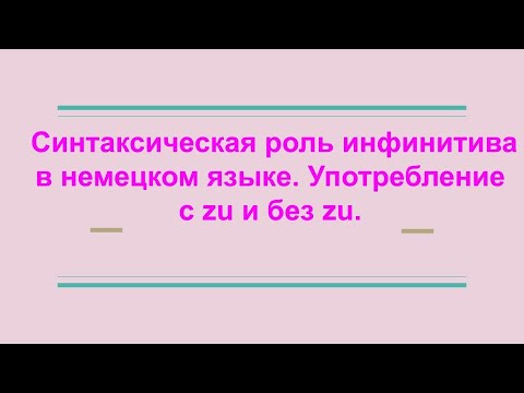 Видео: Видеоуроки немецкого языка. Видео №19 "Синтаксическая роль инфинитива".