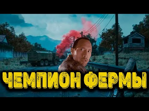 Видео: Arena Breakout Infinite  - Чемпион Фермы