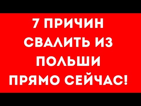 Видео: 7 причин СВАЛИТЬ из Польши ПРЯМО СЕЙЧАС!