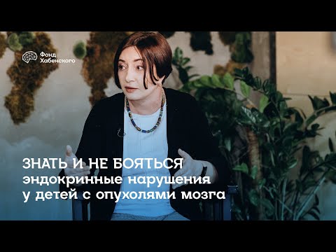 Видео: Знать и не бояться: эндокринные нарушения у детей с опухолями мозга