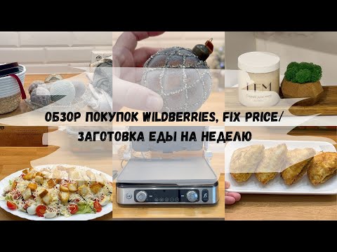 Видео: 🌲ОБЗОР ПОКУПОК ДЛЯ ДОМА WILDBERRiES, FIX PRICE/ЗАГОТОВКА ЕДЫ НА НЕДЕЛЮ