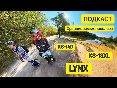 Видео: СРАВНИВАЕМ моноколеса: LYNX, KS-18XL, KS-14D. Пробуем первый раз 😀