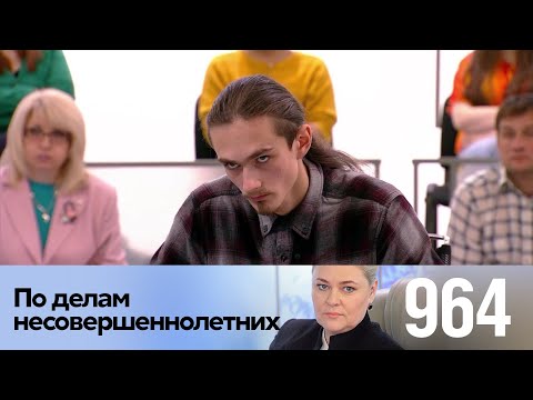 Видео: По делам несовершеннолетних | Выпуск 964