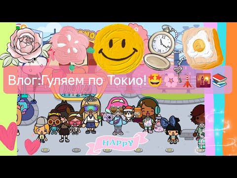 Видео: Влог:Гуляем по Токио! 2 часть