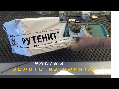 Видео: Рутенит Часть 3. Золото Из Пирита.Сульфиды!