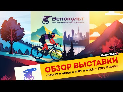 Видео: 1️⃣ Обзор выставки «Велокульт 2025» | TIMETRY // SRIDE // UDING // WELT // WELS // SYRE // VELCRO