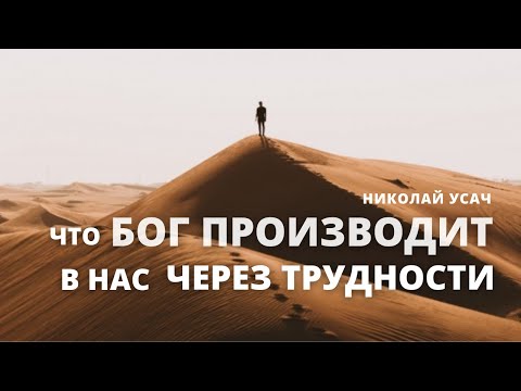 Видео: Что Бог производит в нас через трудности | Николай Усач | Здесь вера и терпение святых