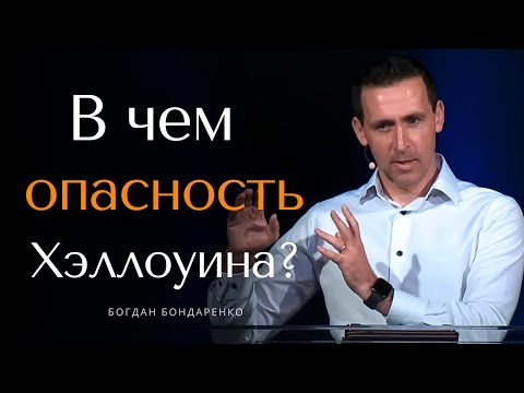 Видео: В чем опасность Хэллоуина?  |  Проповедь