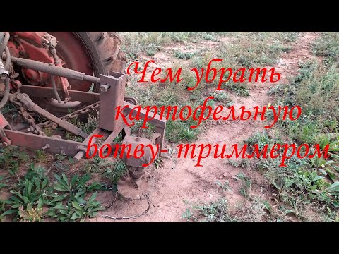 Видео: Картофельный ботвоудалитель из того, что было бод рукой!
