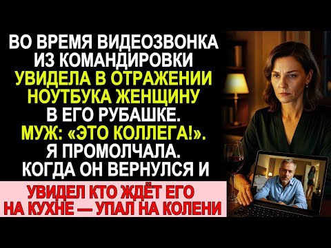 Видео: Во время видеозвонка она увидела женщину в его рубашке… Дома он понял, кто ждёт его на кухне