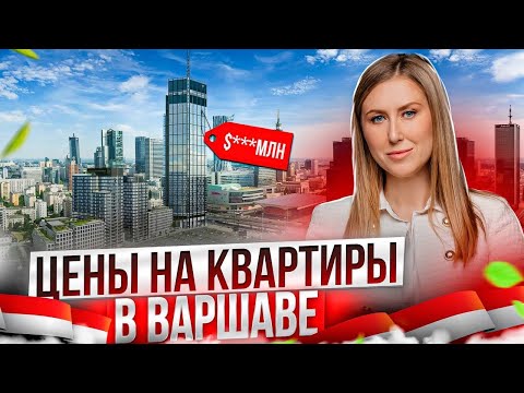 Видео: Почем Квартиры в Варшаве. Детальный Обзор по Районам с Риелтором.