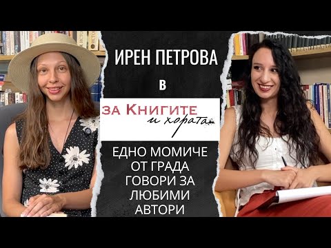 Видео: Ирен Петрова - Едно момиче от града говори за любими автори и твърде съществени неща...