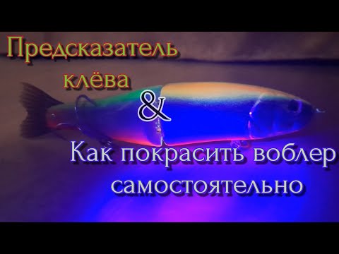 Видео: САМОПАЛЬНЫЙ ПРЕДСКАЗАТЕЛЬ КЛЁВА, КАК ПОКРАСИТЬ ВОБЛЕР ДОМА!